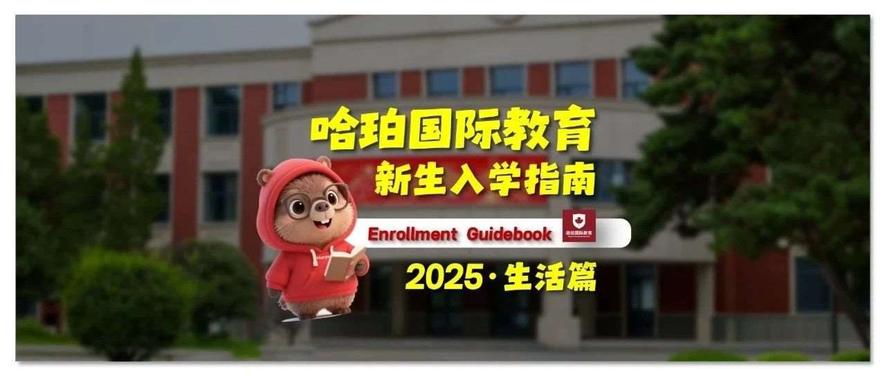 哈珀国际教育新生入学指南——生活篇2025