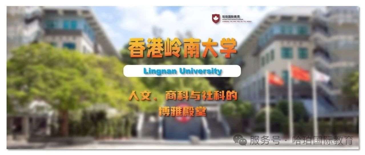 香港岭南大学：人文、商科与社科的博雅殿堂，与OSSD共塑通识教育未来