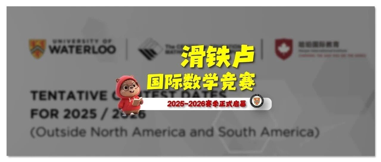 滑铁卢国际数学竞赛 2025-2026赛季正式启幕
