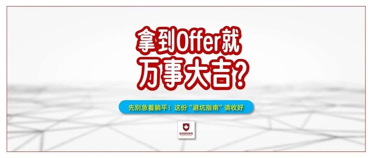拿到Offer就万事大吉？先别急着！这份&ldquo;避坑指南&rdquo;请收好