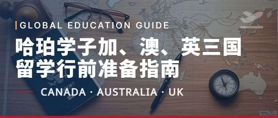 哈珀学子加、澳、英三国留学行前准备指南