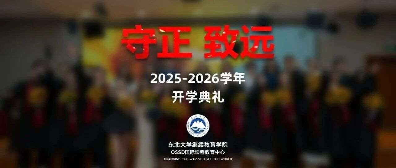 守正致远 启航学校 —— 哈珀国际教育2025-2026年度开学典礼