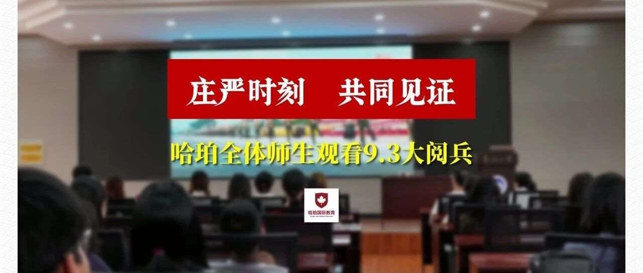 庄严时刻 共同见证 —— 哈珀全体师生观看9.3大阅兵，厚植爱国主义情怀