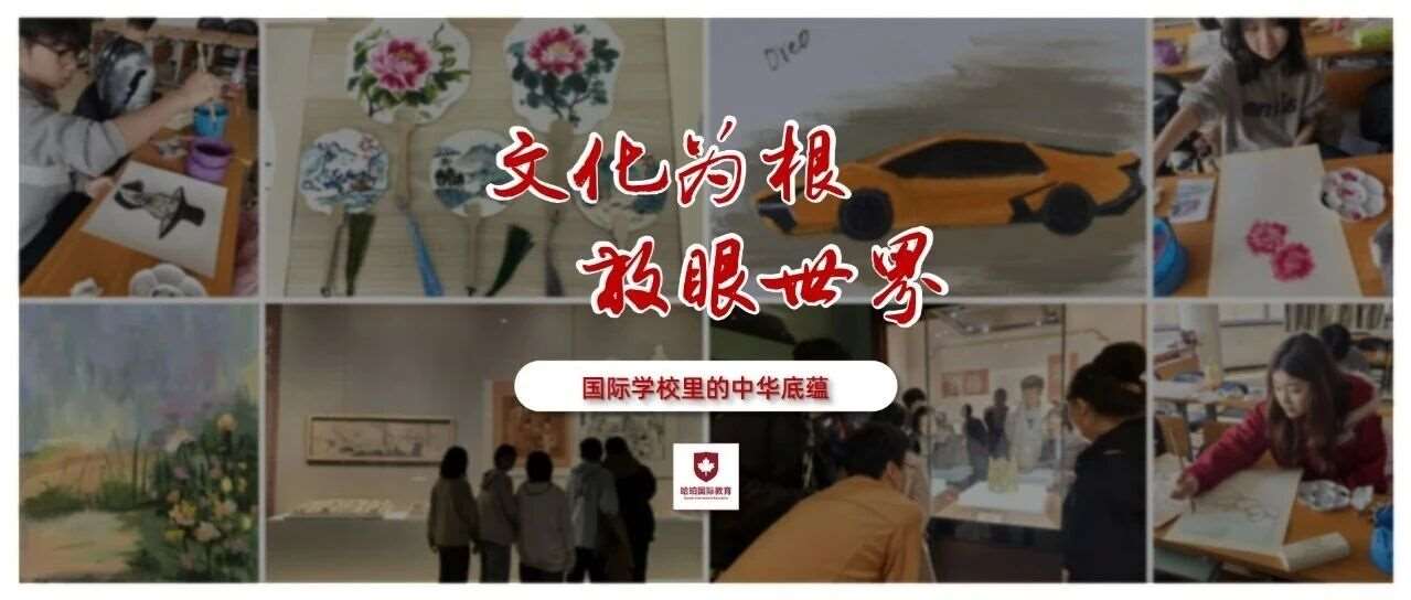 文化为根，放眼世界&mdash;&mdash;国际学校里的中华底蕴