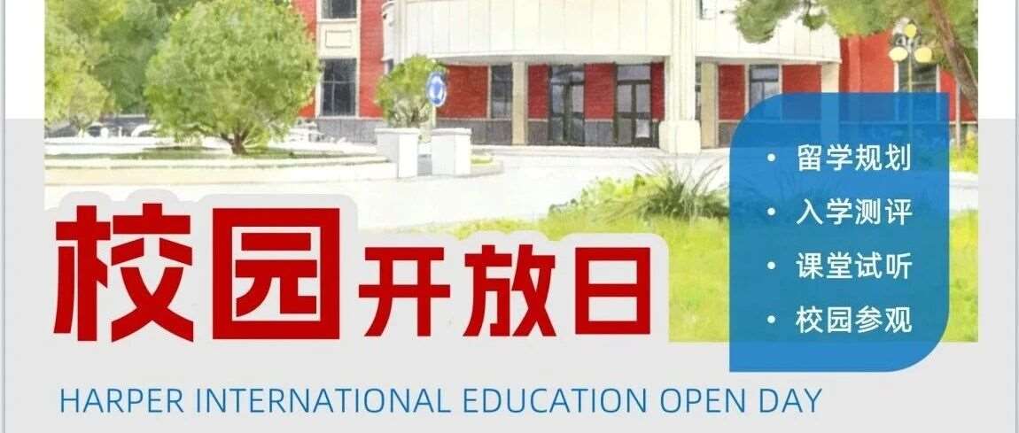 哈珀国际教育2026年4月校园开放日开启