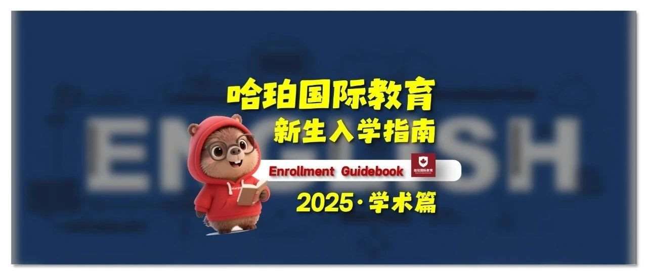 哈珀国际教育新生入学指南——学术篇2025