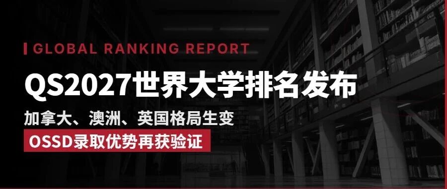 QS2027世界大学排名发布：加拿大、澳洲、英国格局生变，OSSD录取优势再获验证
