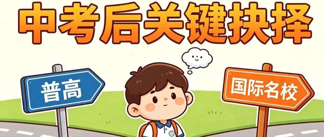 中考分水岭：到底选普高还是走国际路线？