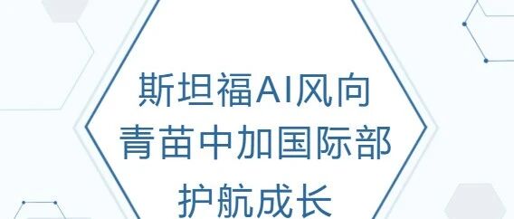 斯坦福AI录取新标 | 青苗中加国际部赋能未来