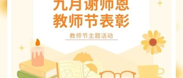 匠心育人，礼赞师者。青苗国际高中部教师节快乐！教师节青苗学校中加国际部教师表彰会