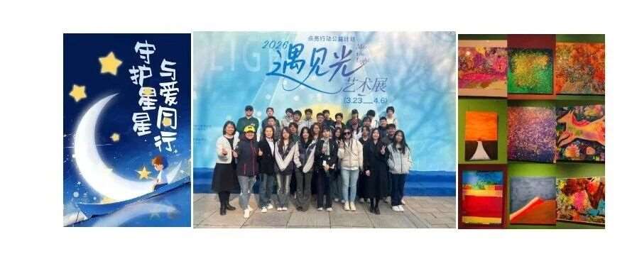 以爱为引，以艺暖心 - 青苗怀柔国际部走进孤独症学生画展，用志愿服务点亮星光