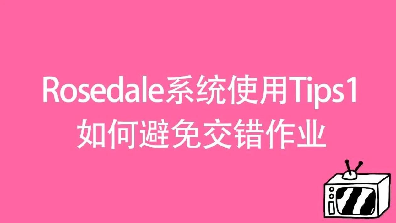 Rosedale系统使用Tips1：如何避免交错作业