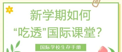 新学期想“吃透”国际课堂？先从会和国际老师聊天开始