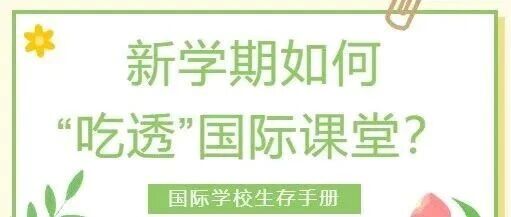 新学期沟通指南：5个技巧，让你和国际老师的每次交流都为你加分！