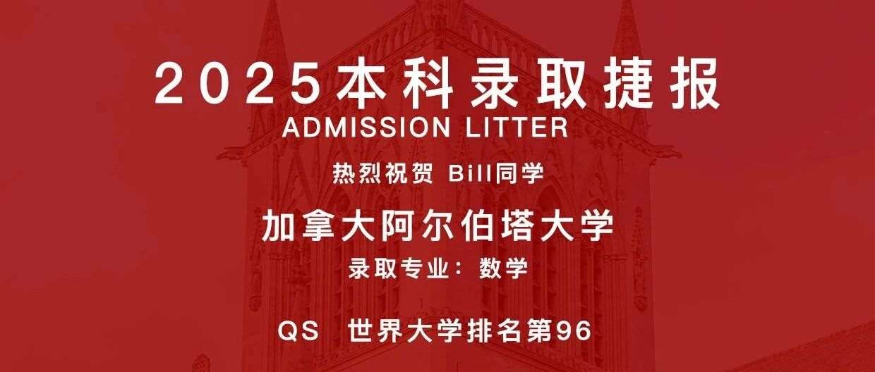 【今日捷报】恭喜哈珀天津校区学子喜提加拿大阿尔伯塔大学OFFER