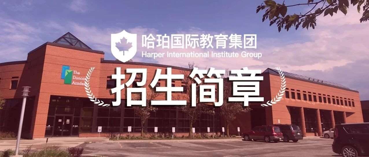 哈珀国际教育集团 2025招生简章