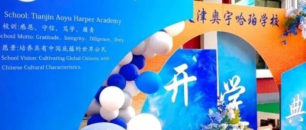 秋光为序，共启新程｜天津奥宇哈珀2025开学礼