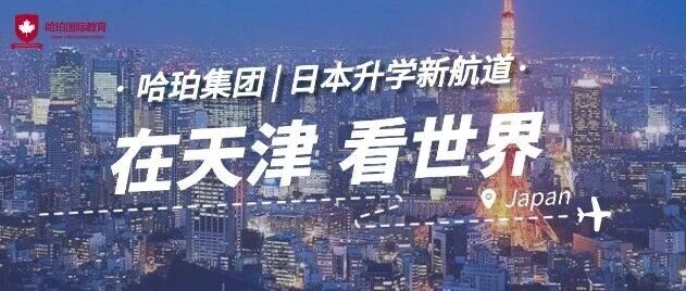 在日本学校等你！天津奥宇哈珀学校联合行知学园推出保障式赴日升学项目