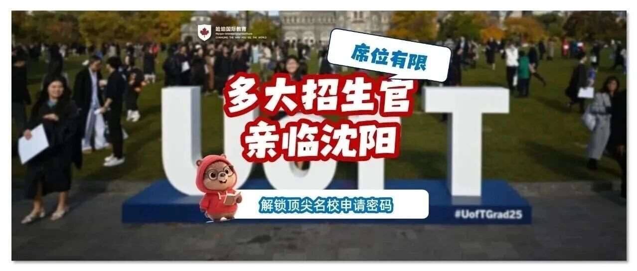 多伦多大学招生官到访沈阳！掌握学校申请核心策略