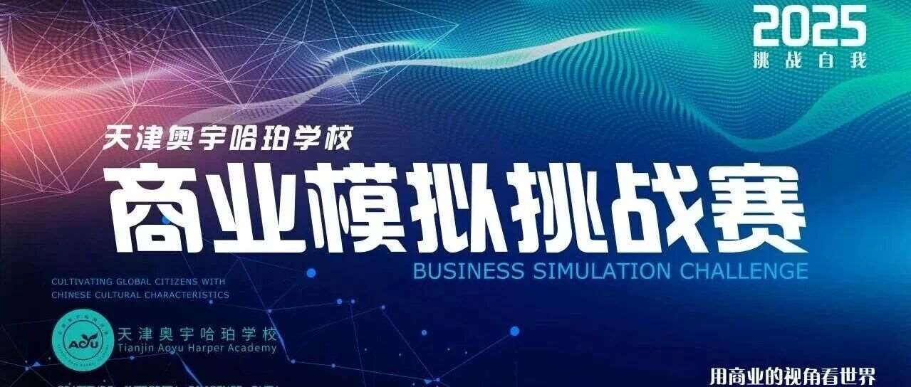 培养商业能力，拓展全球视野——天津校区成功举办商业模拟挑战赛