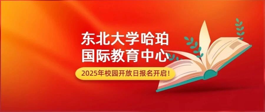 东北大学哈珀国际教育中心2025年校园开放日报名开启！