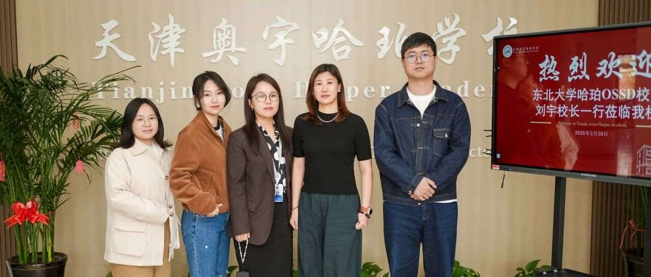 校际联动&middot;同频共进 | 东北大学哈珀OSSD校区刘校一行来我校走访交流