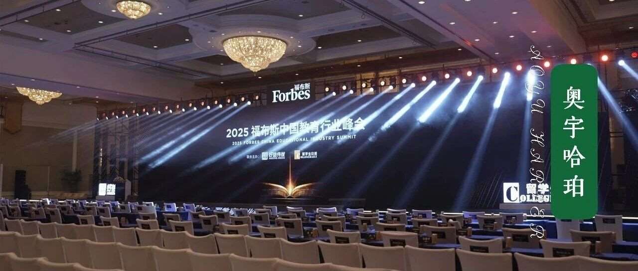 2025福布斯中国教育行业峰会成功举办
