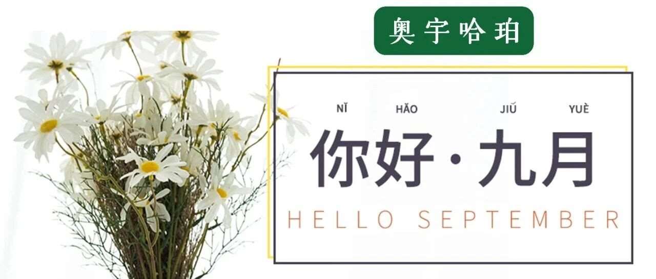 哈珀校园9月速览——金风拂面，欣喜相逢