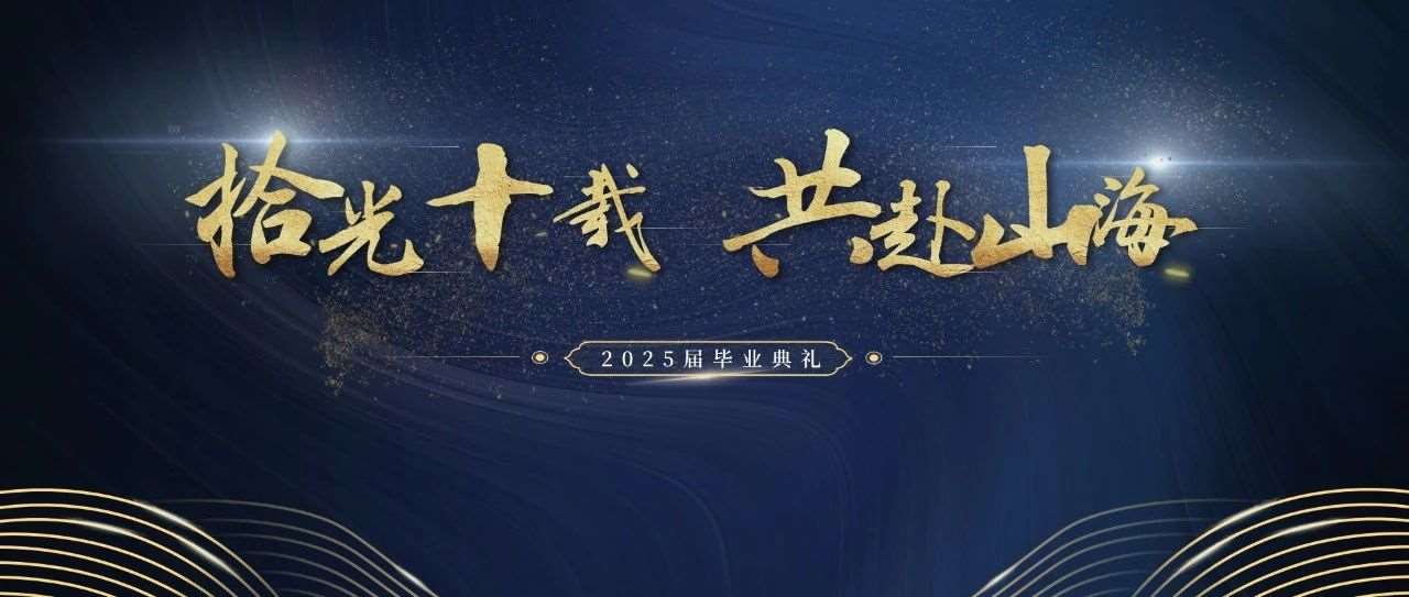 天津奥宇哈珀学校 2025 届毕业典礼——“拾光十载 共赴山海”