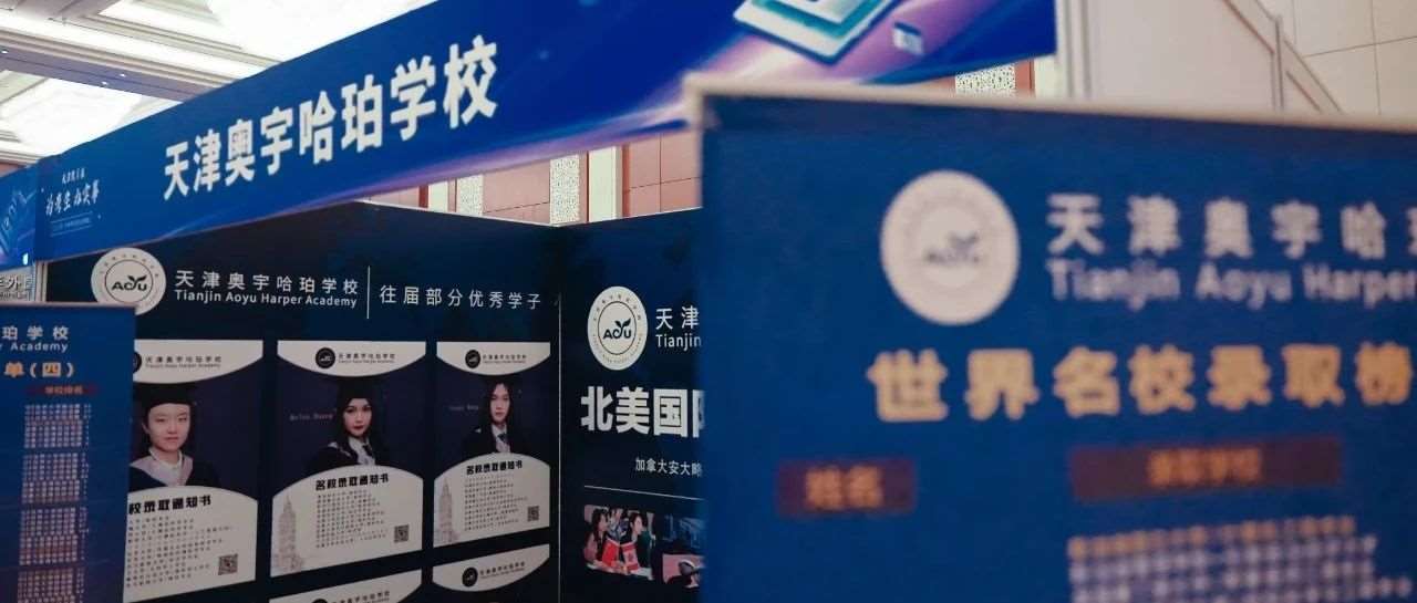 天津中招会圆满落幕！奥宇哈珀国际学校全力护航，助力升学“零距离”
