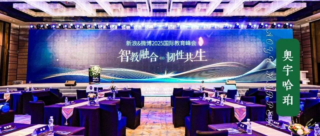 新浪&amp;微博2025国际教育峰会圆满落幕