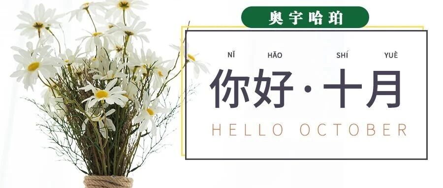 哈珀校园10月速览——硕果累累，纷至沓来