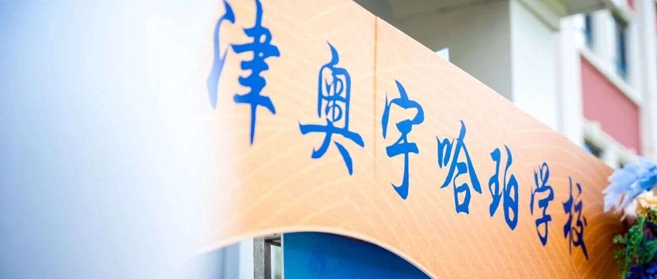 历届家长严选，天津奥宇哈珀学校 | 2026年招生说明