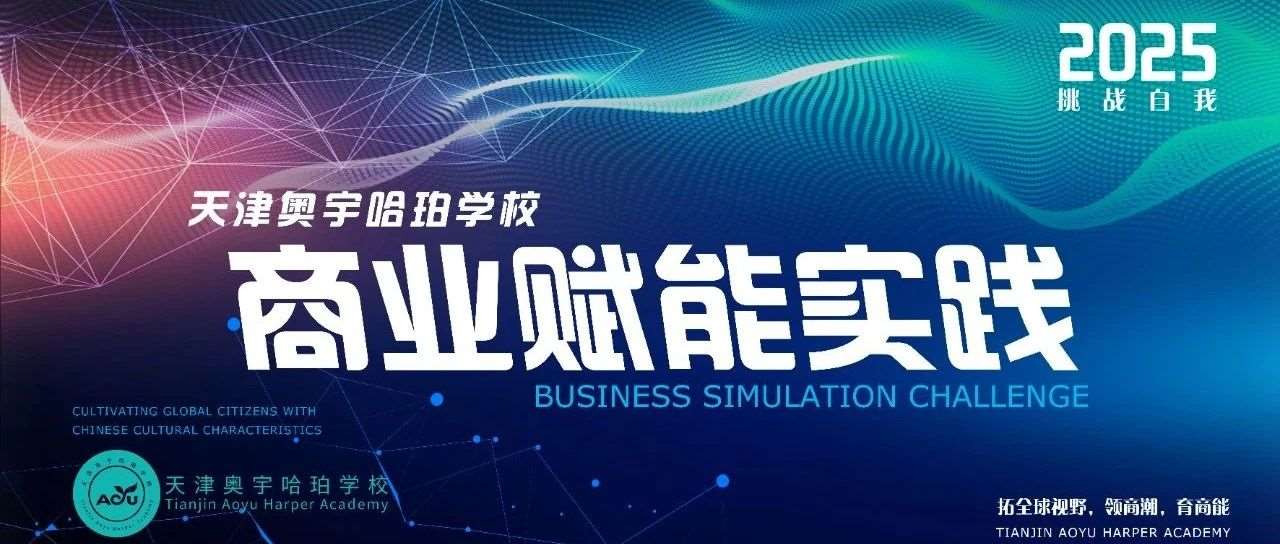 【拓全球视野，领商潮，育商能】—独属天津奥宇哈珀学校学生们的商业赋能实践