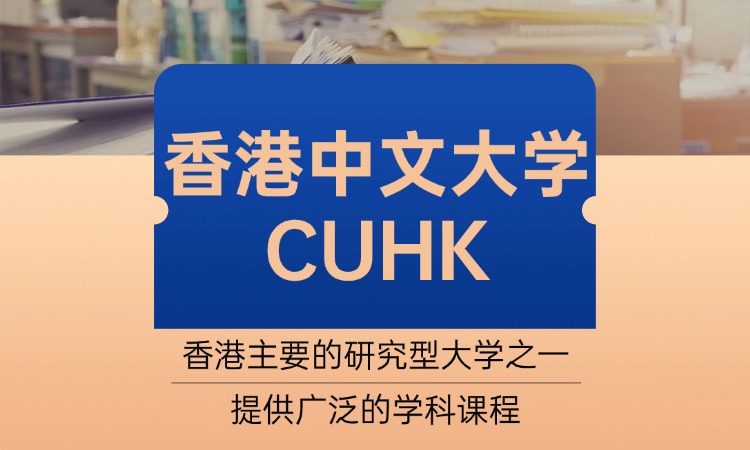 香港中文大学（CUHK）