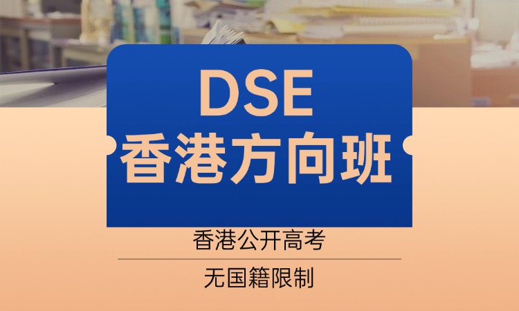 DSE香港方向班