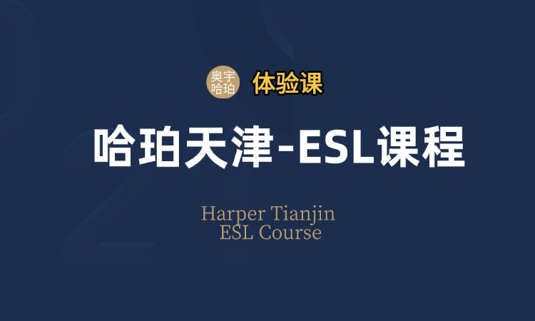 哈珀天津-ESL课程