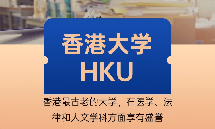 香港大学（HKU）