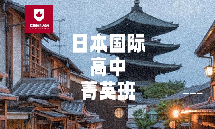 日本国际高中菁英班